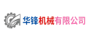 华锋机械有限公司