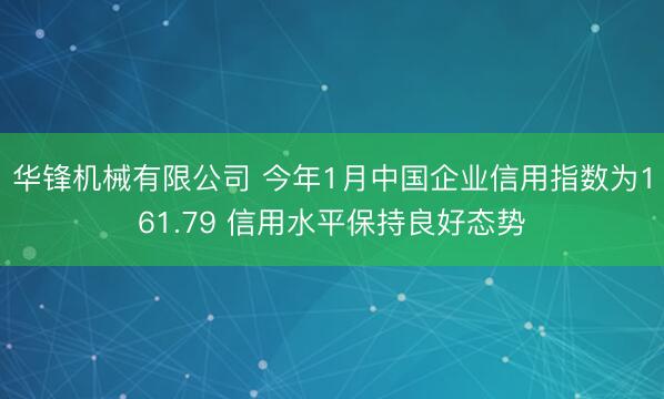 华锋机械有限公司 今年1月中国企业信用指数为161.79 信用水平保持良好态势