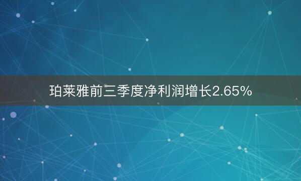 珀莱雅前三季度净利润增长2.65%