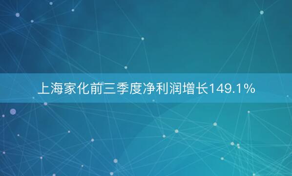 上海家化前三季度净利润增长149.1%