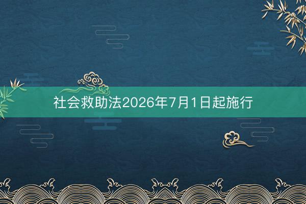 社会救助法2026年7月1日起施行