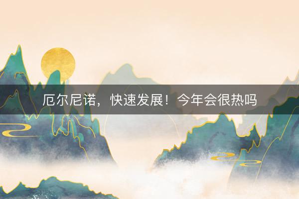厄尔尼诺，快速发展！今年会很热吗