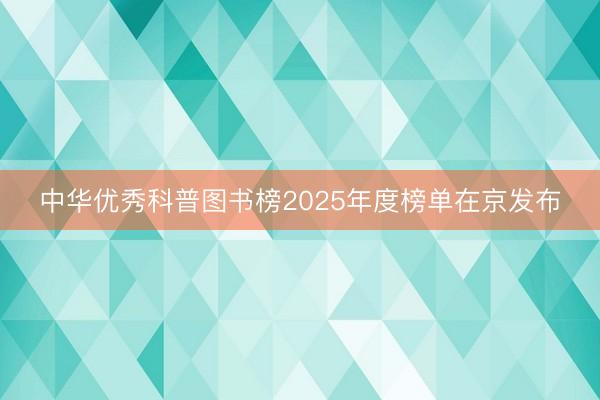 中华优秀科普图书榜2025年度榜单在京发布
