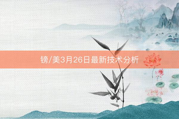 镑/美3月26日最新技术分析