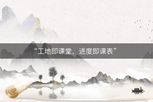 “工地即课堂，进度即课表” 