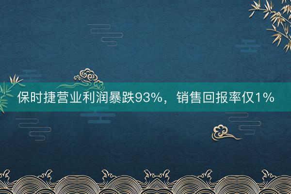 保时捷营业利润暴跌93%，销售回报率仅1%