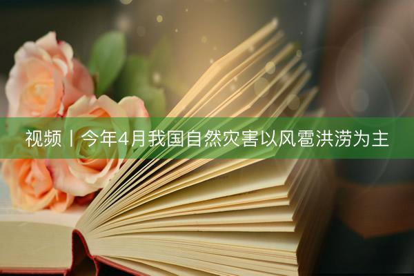 视频丨今年4月我国自然灾害以风雹洪涝为主