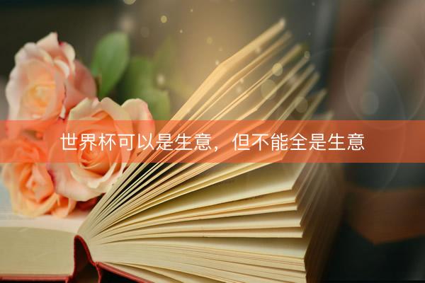世界杯可以是生意，但不能全是生意