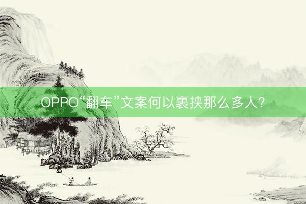 OPPO“翻车”文案何以裹挟那么多人？