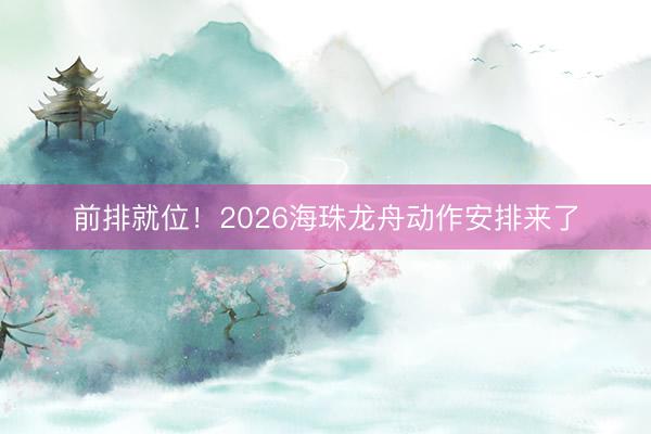 前排就位！2026海珠龙舟动作安排来了