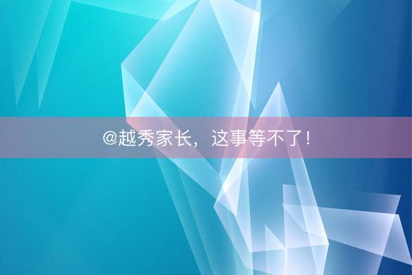 @越秀家长，这事等不了！