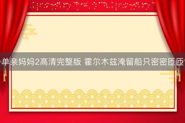 单亲妈妈2高清完整版 霍尔木兹淹留船只密密匝匝