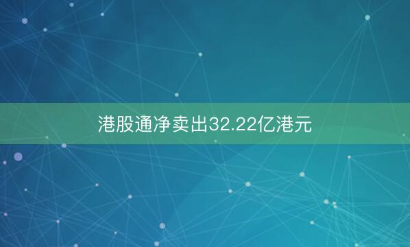 港股通净卖出32.22亿港元