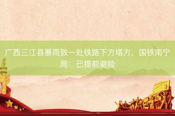 广西三江县暴雨致一处铁路下方塌方，<a href=